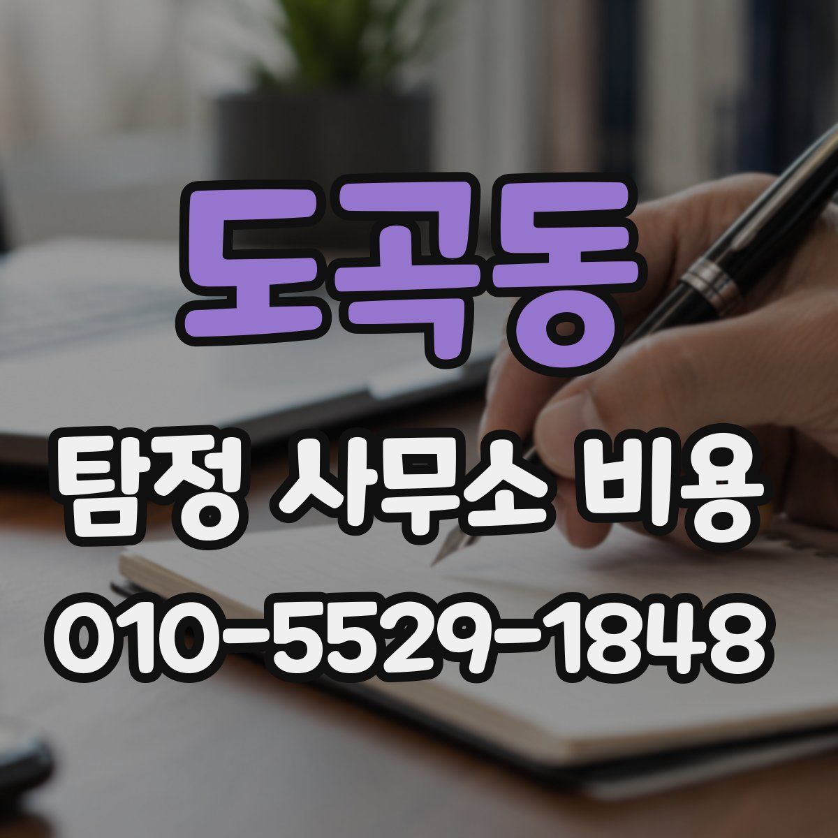 도곡동 탐정 사무소 비용