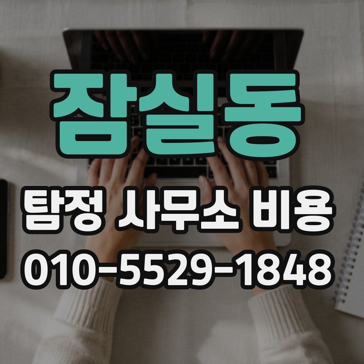 잠실동 탐정 사무소 비용 안내를 받을 때 유의사항