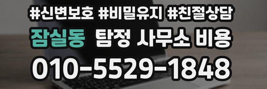 잠실동 탐정 사무소 비용
