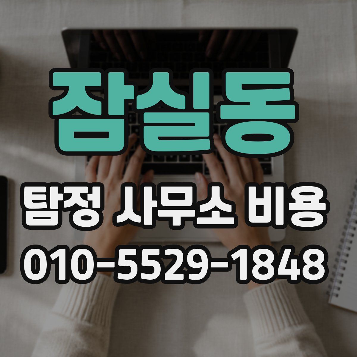 잠실동 탐정 사무소 비용