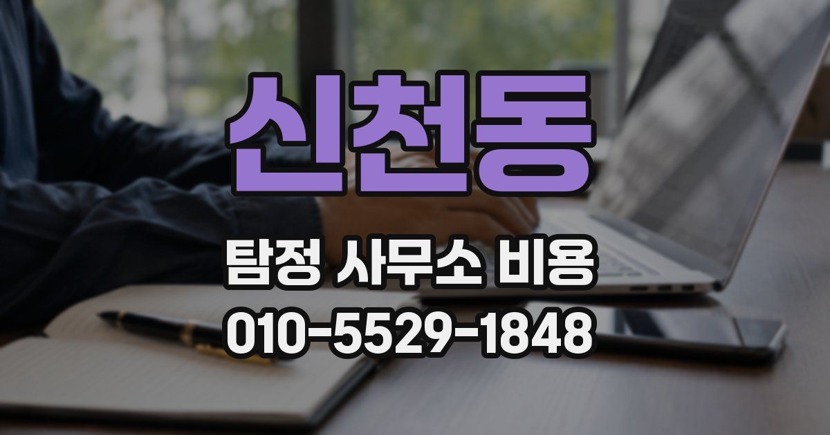 신천동 탐정 사무소 비용