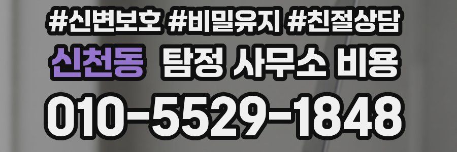 신천동 탐정 사무소 비용