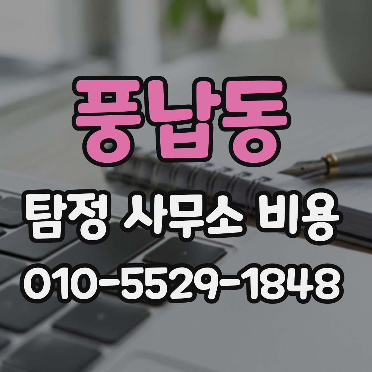 풍납동 탐정 사무소 비용