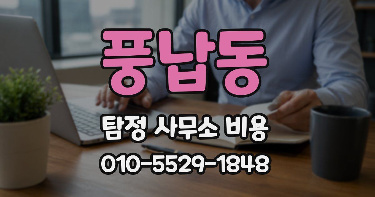 풍납동 탐정 사무소 비용