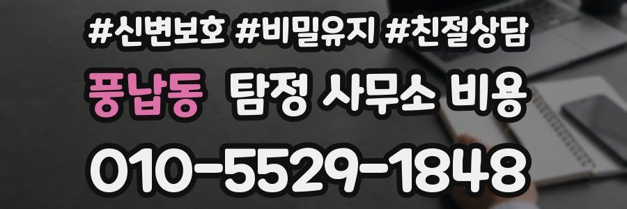 풍납동 탐정 사무소 비용