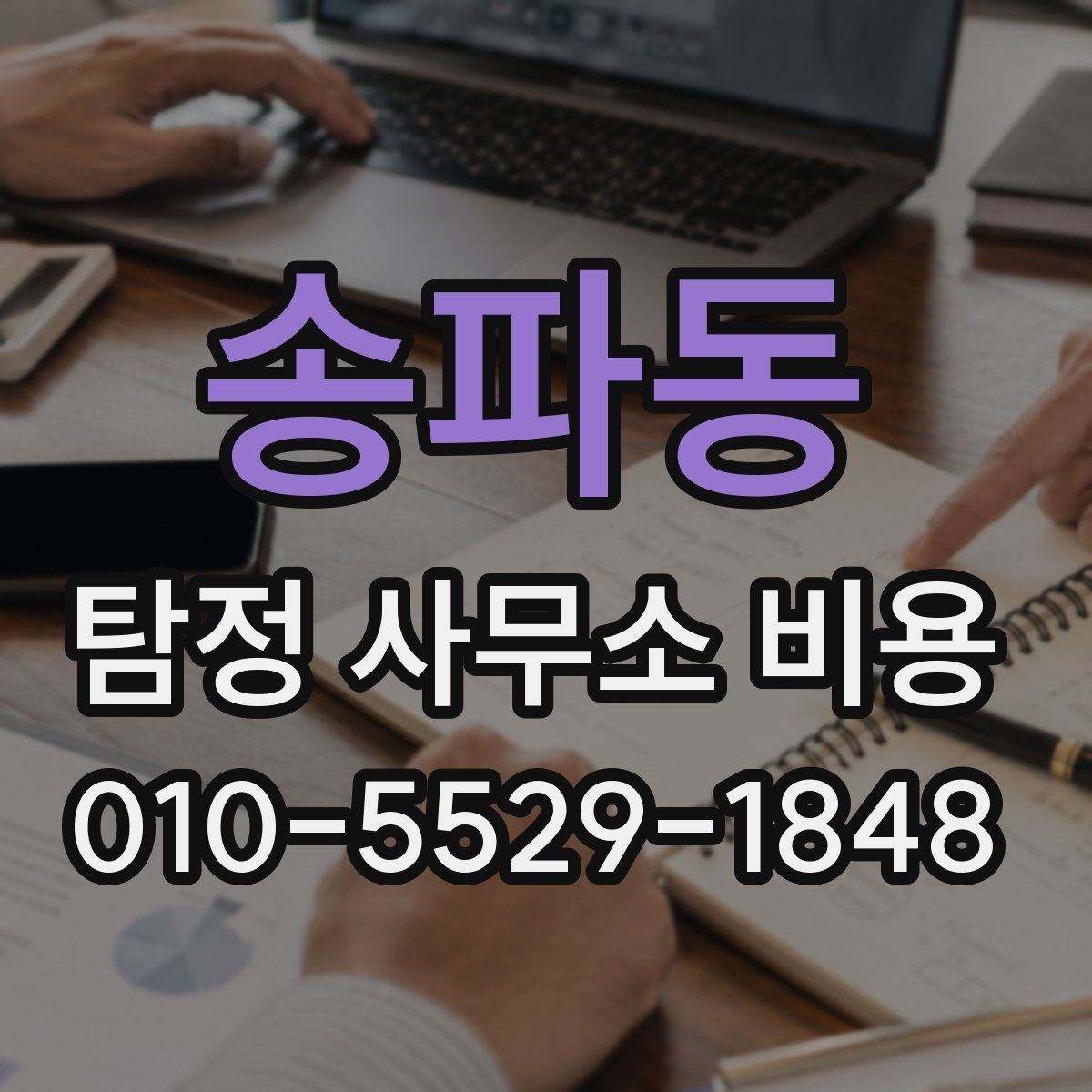 송파동 탐정 사무소 비용