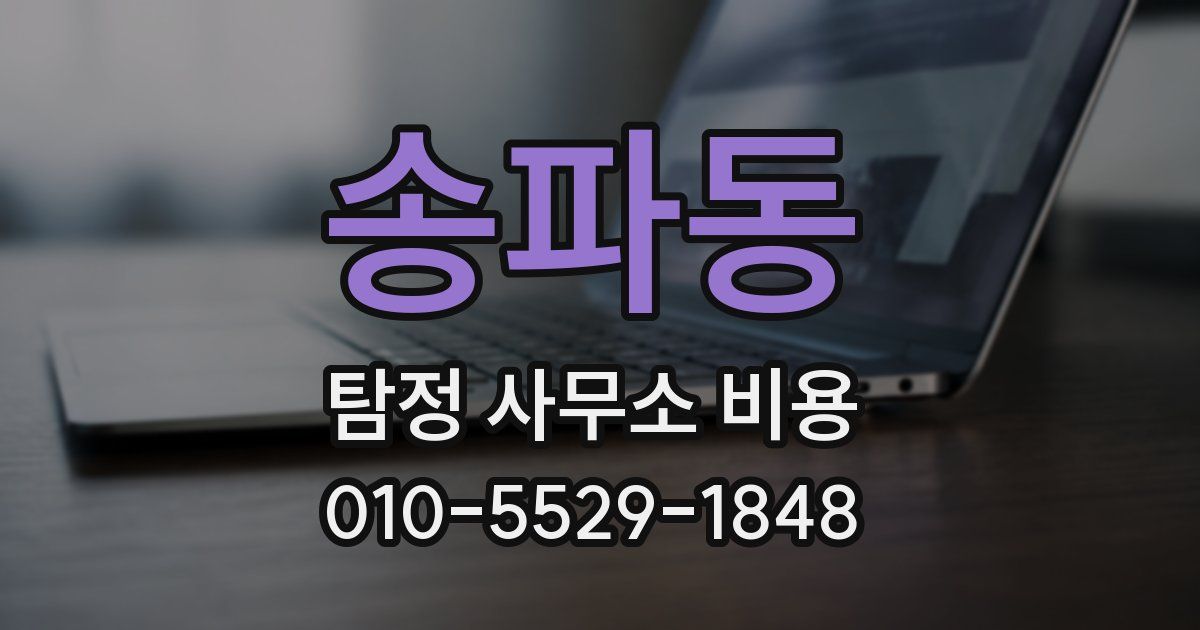 송파동 탐정 사무소 비용