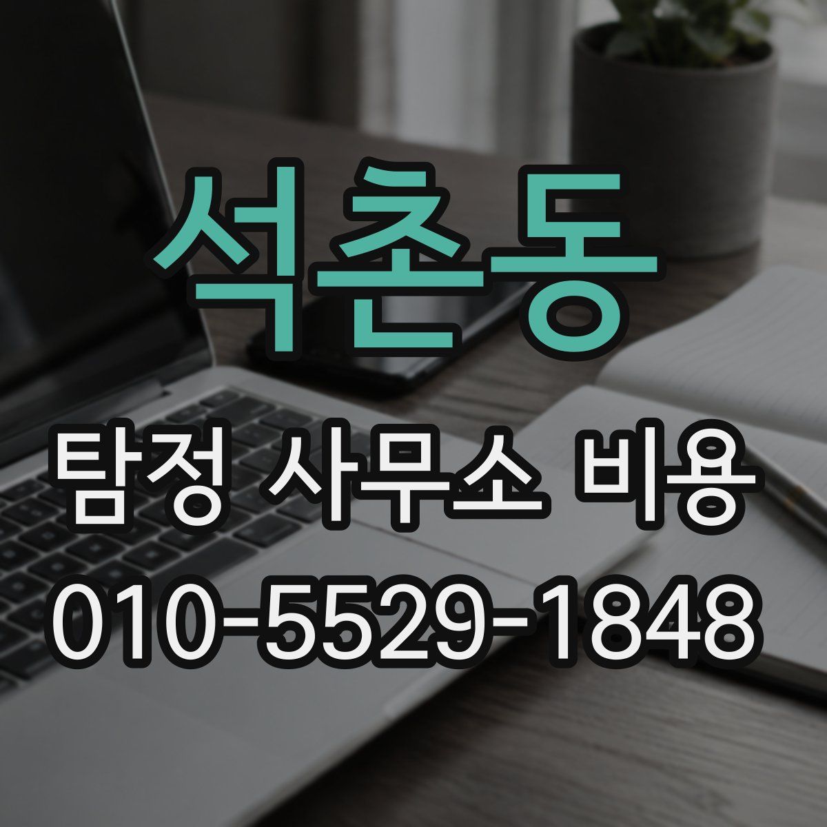 석촌동 탐정 사무소 비용