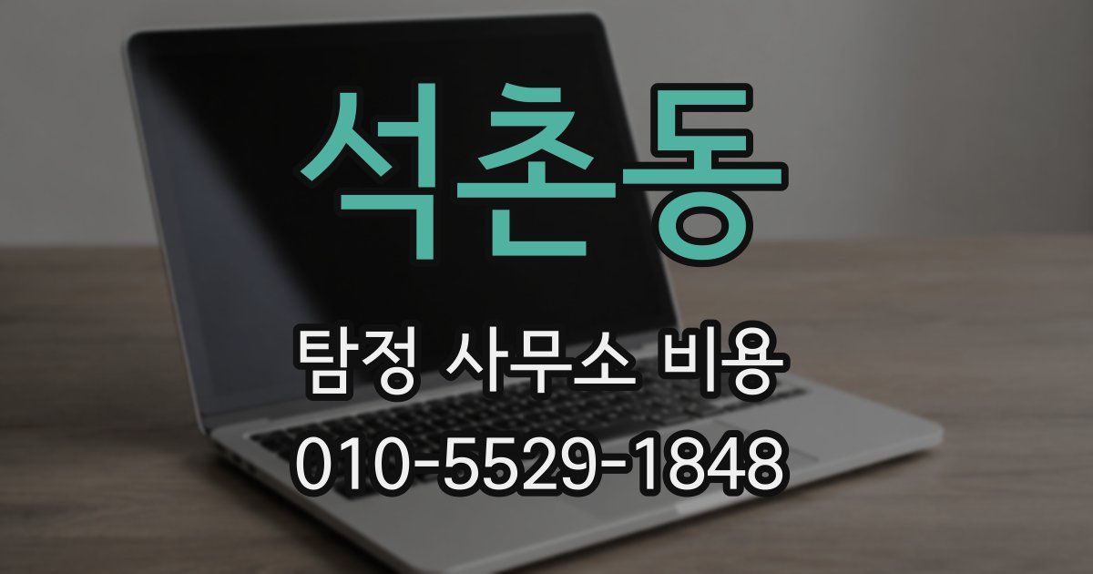 석촌동 탐정 사무소 비용