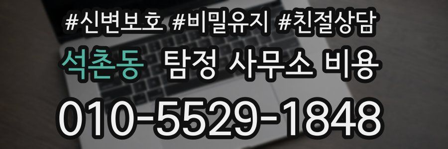석촌동 탐정 사무소 비용