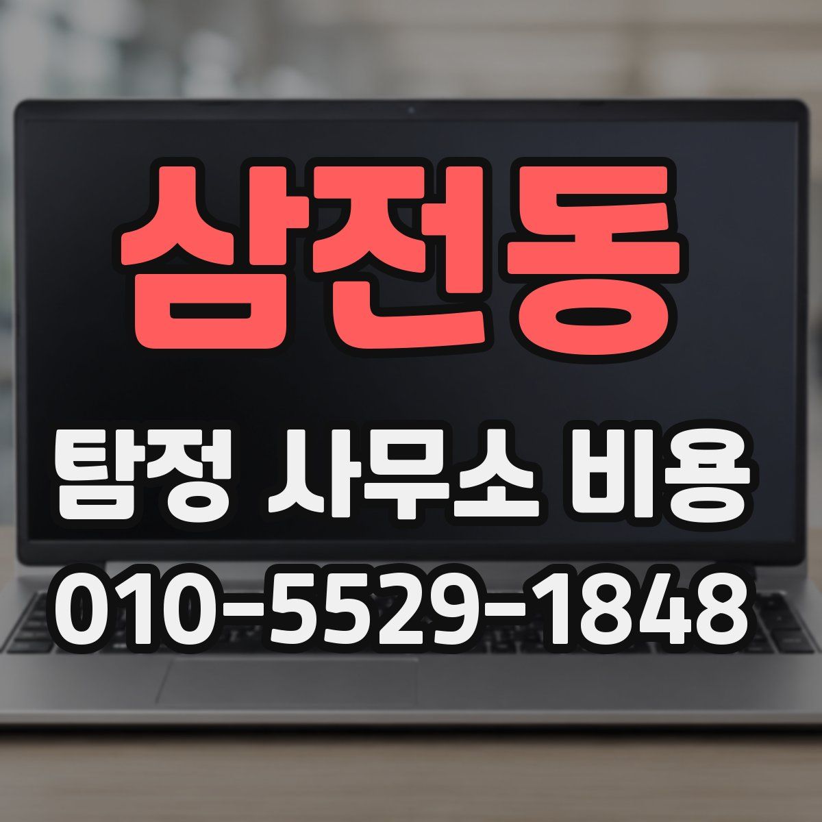 삼전동 탐정 사무소 비용