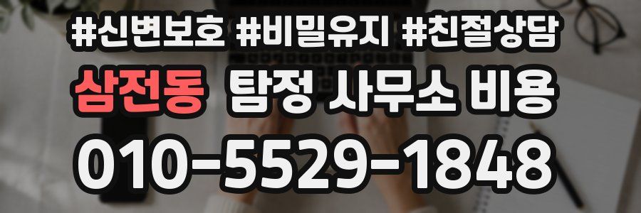 삼전동 탐정 사무소 비용
