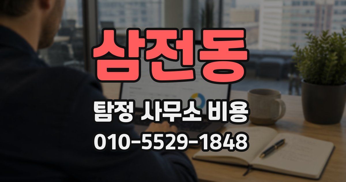 삼전동 탐정 사무소 비용