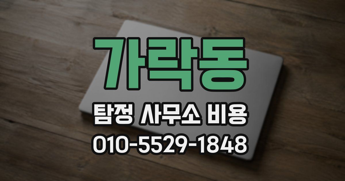 가락동 탐정 사무소 비용