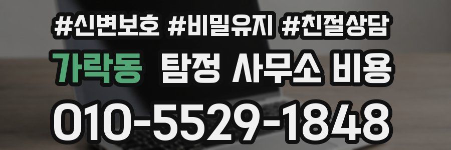 가락동 탐정 사무소 비용