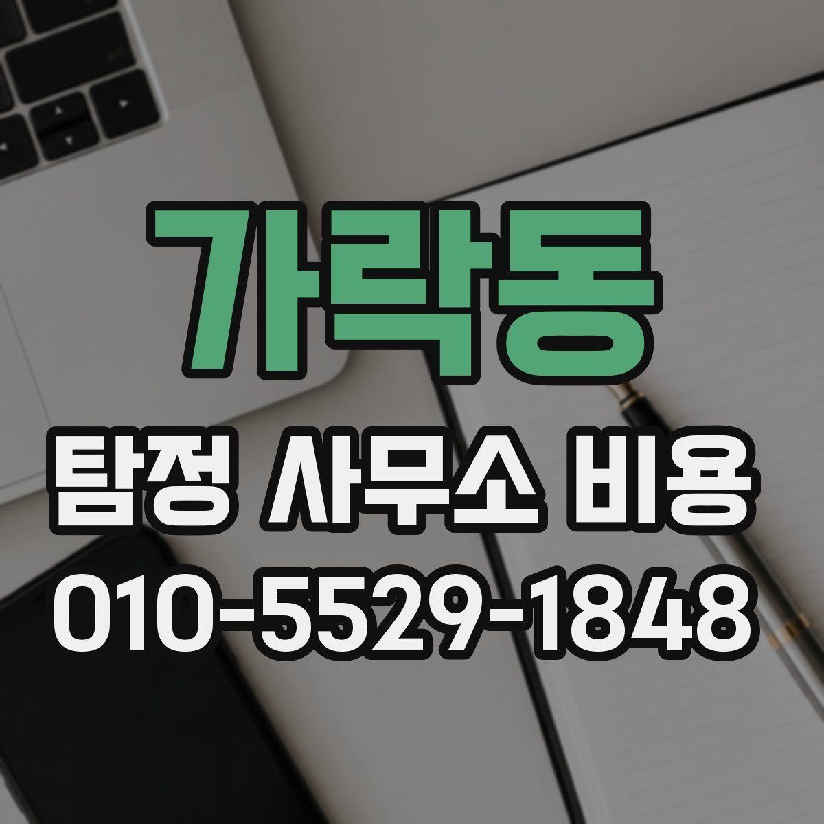 가락동 탐정 사무소 비용