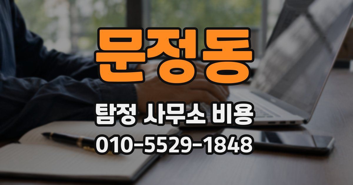 문정동 탐정 사무소 비용