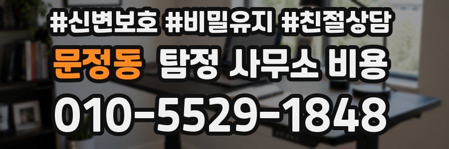문정동 탐정 사무소 비용