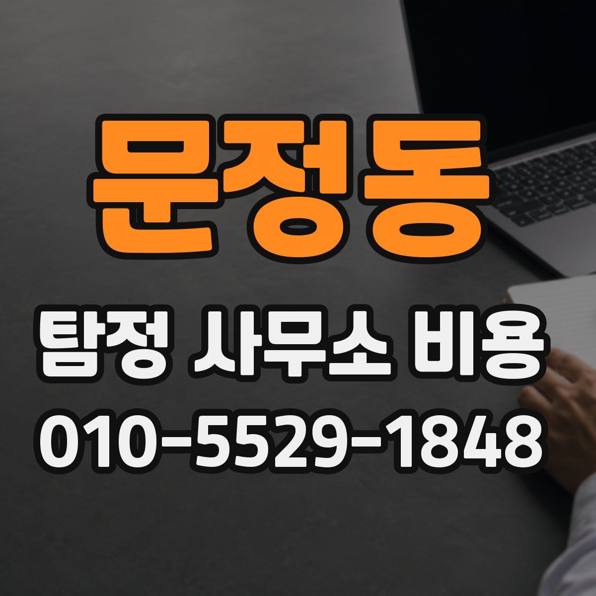 문정동 탐정 사무소 비용