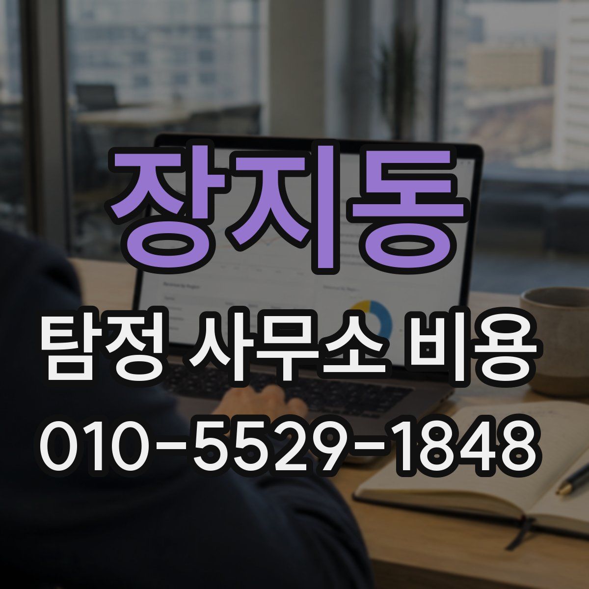 장지동 탐정 사무소 비용