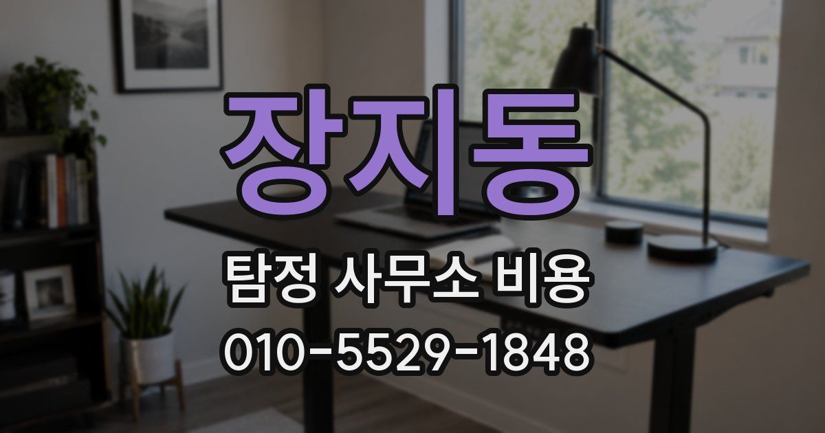 장지동 탐정 사무소 비용