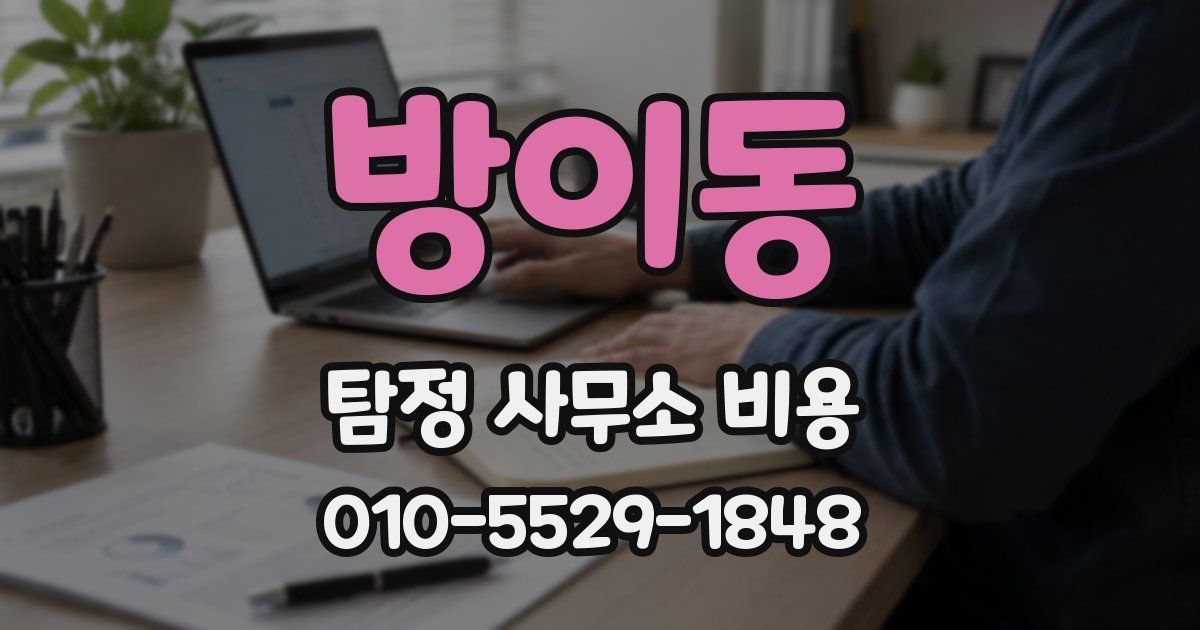 방이동 탐정 사무소 비용