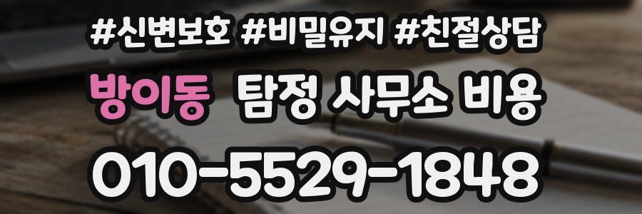 방이동 탐정 사무소 비용