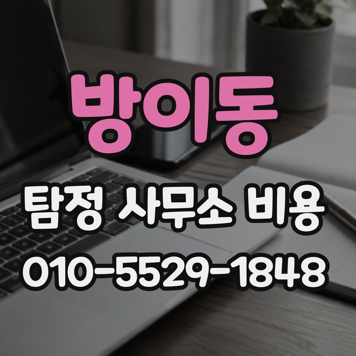 방이동 탐정 사무소 비용