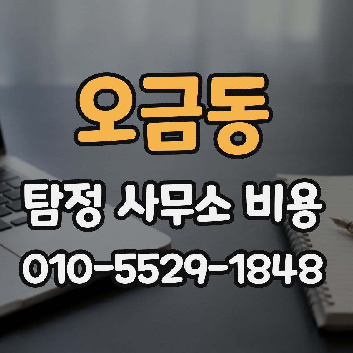 오금동 탐정 사무소 비용