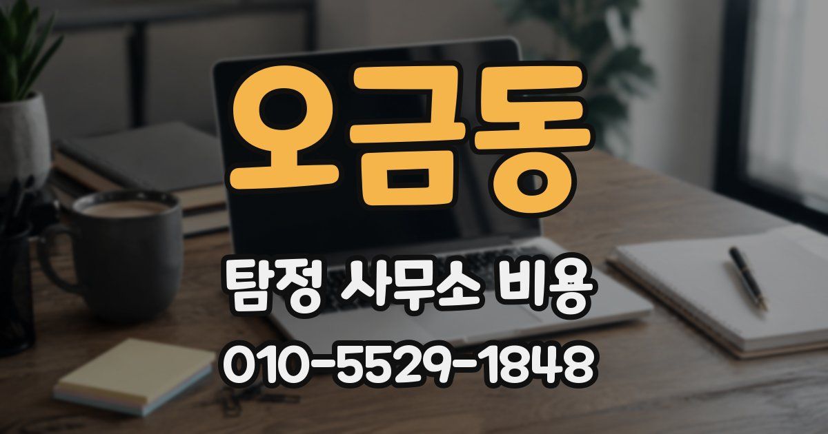 오금동 탐정 사무소 비용