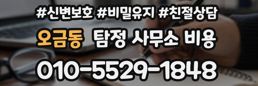 오금동 탐정 사무소 비용