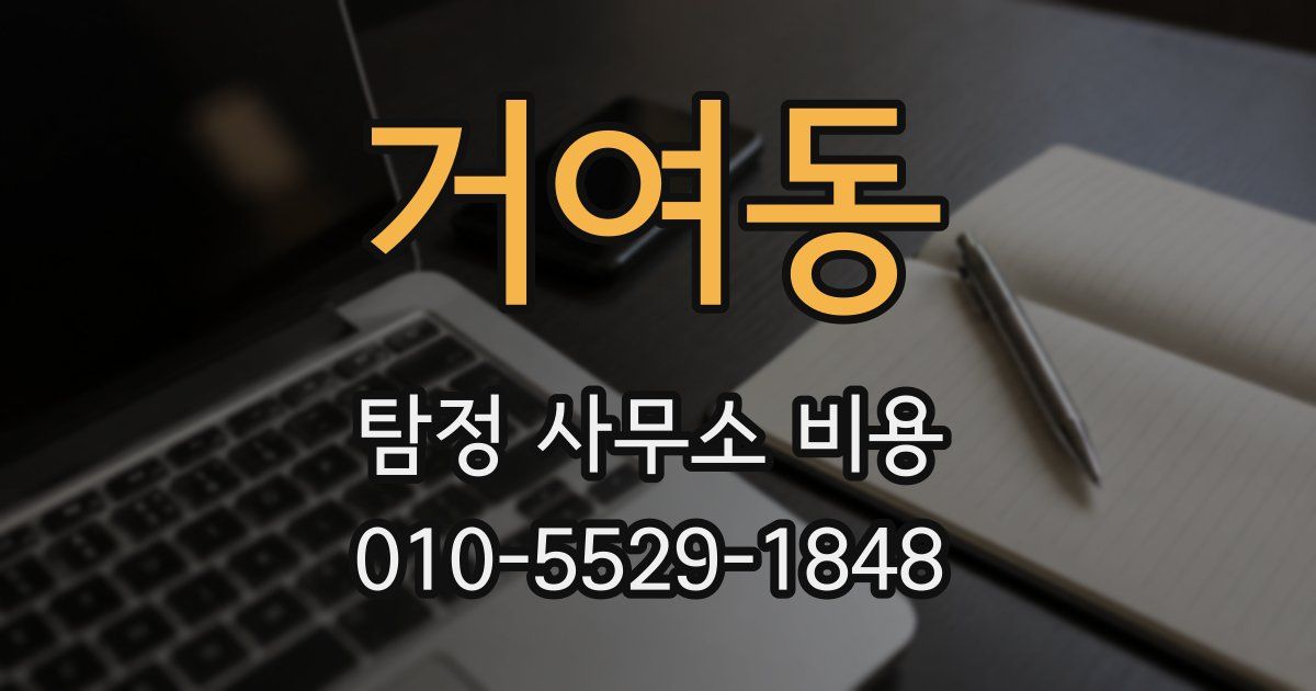 거여동 탐정 사무소 비용