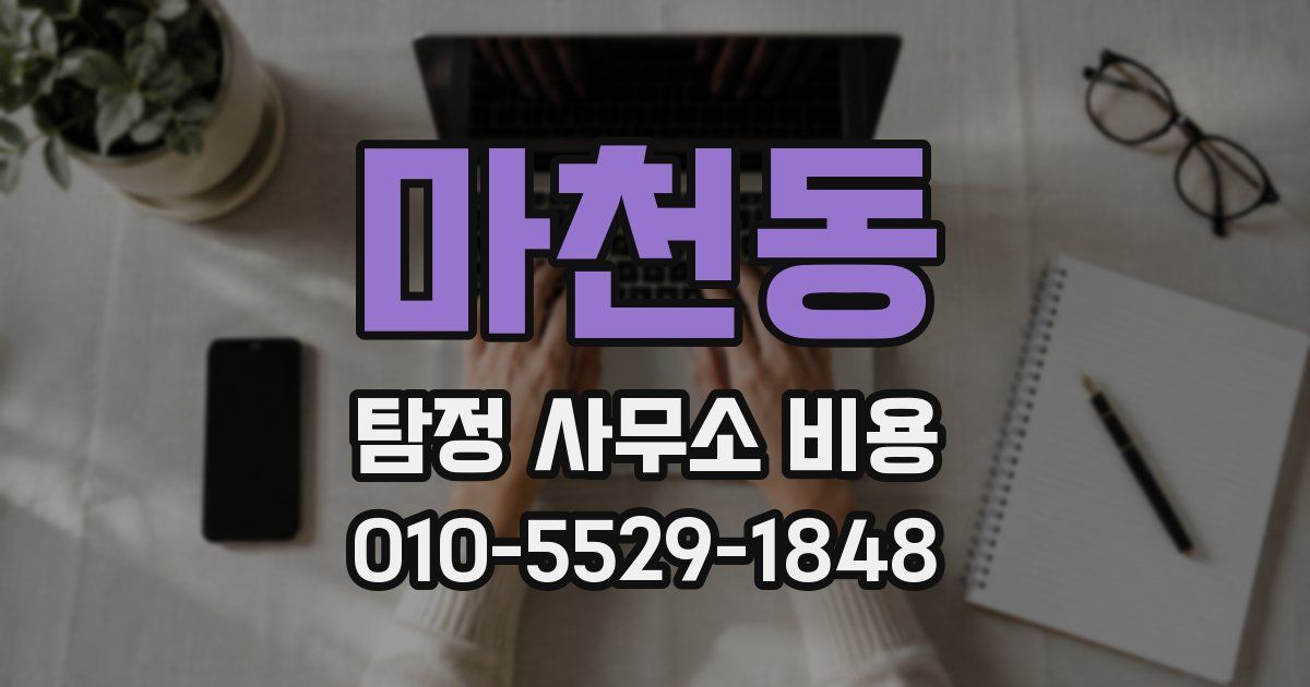 마천동 탐정 사무소 비용