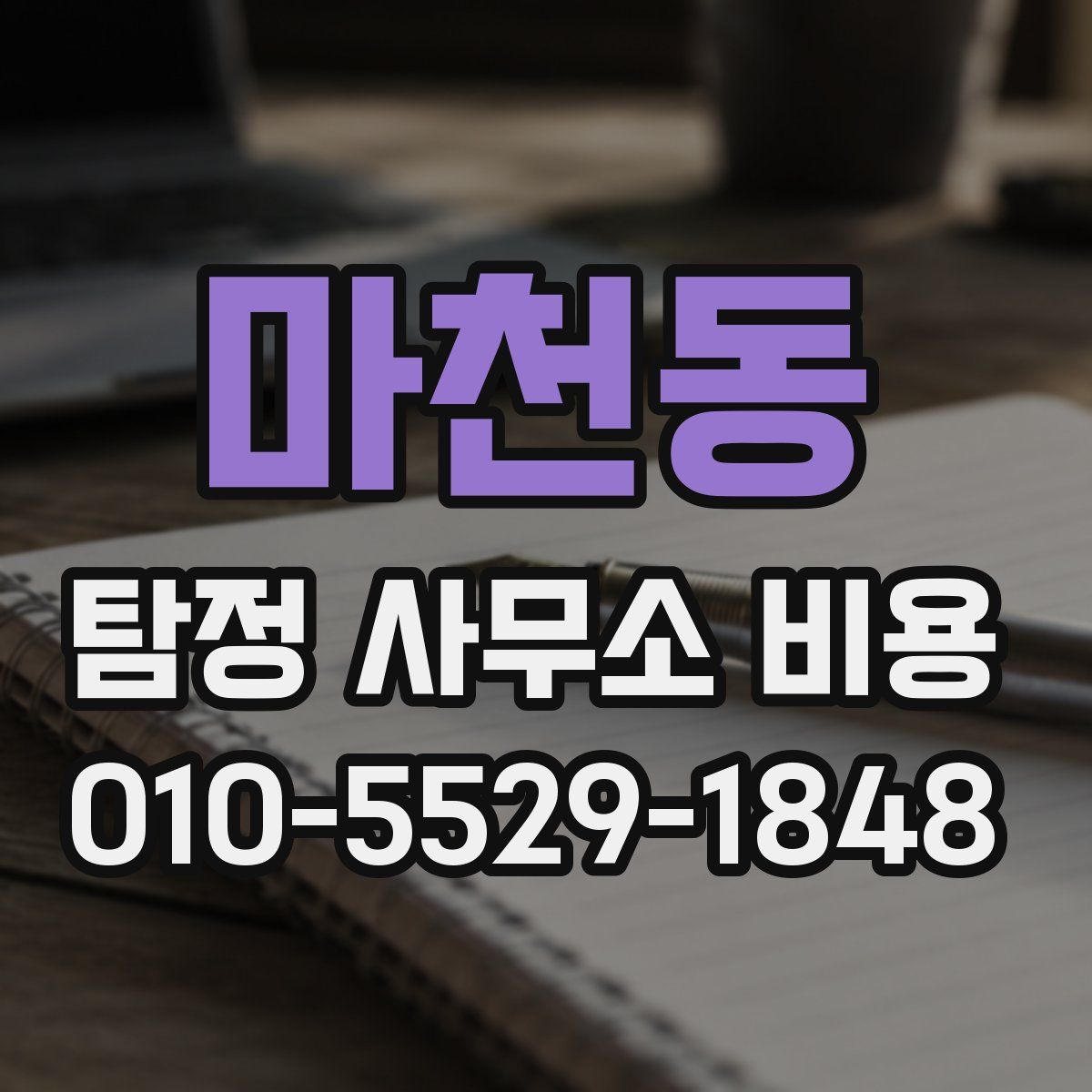 마천동 탐정 사무소 비용
