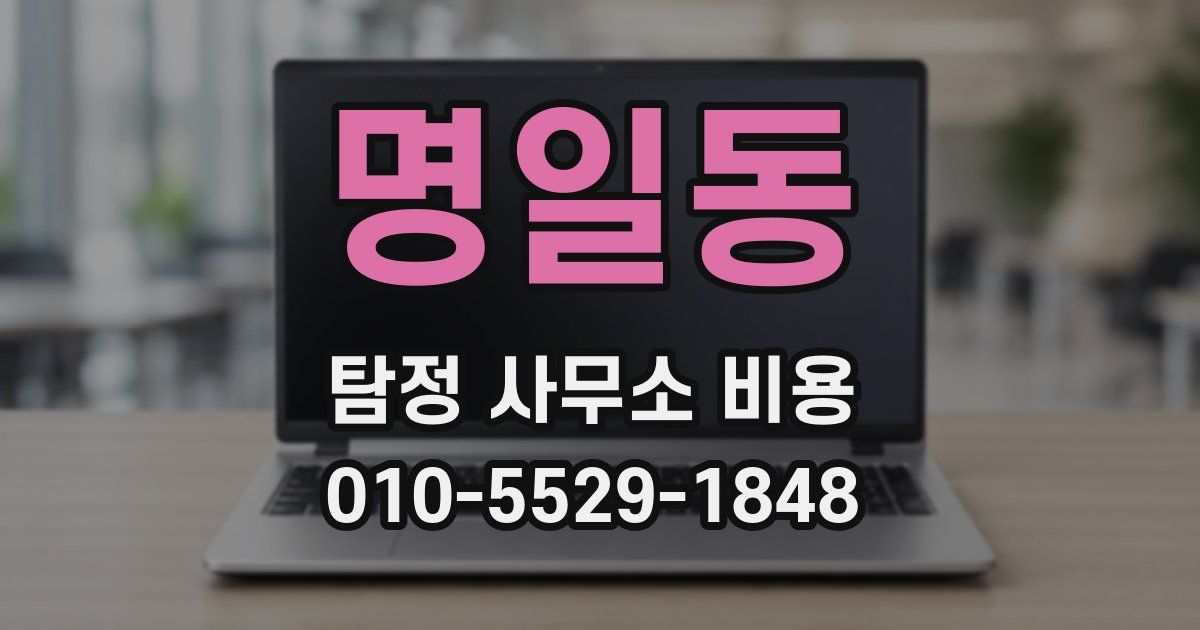 명일동 탐정 사무소 비용