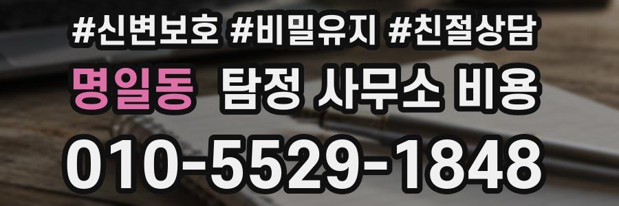 명일동 탐정 사무소 비용