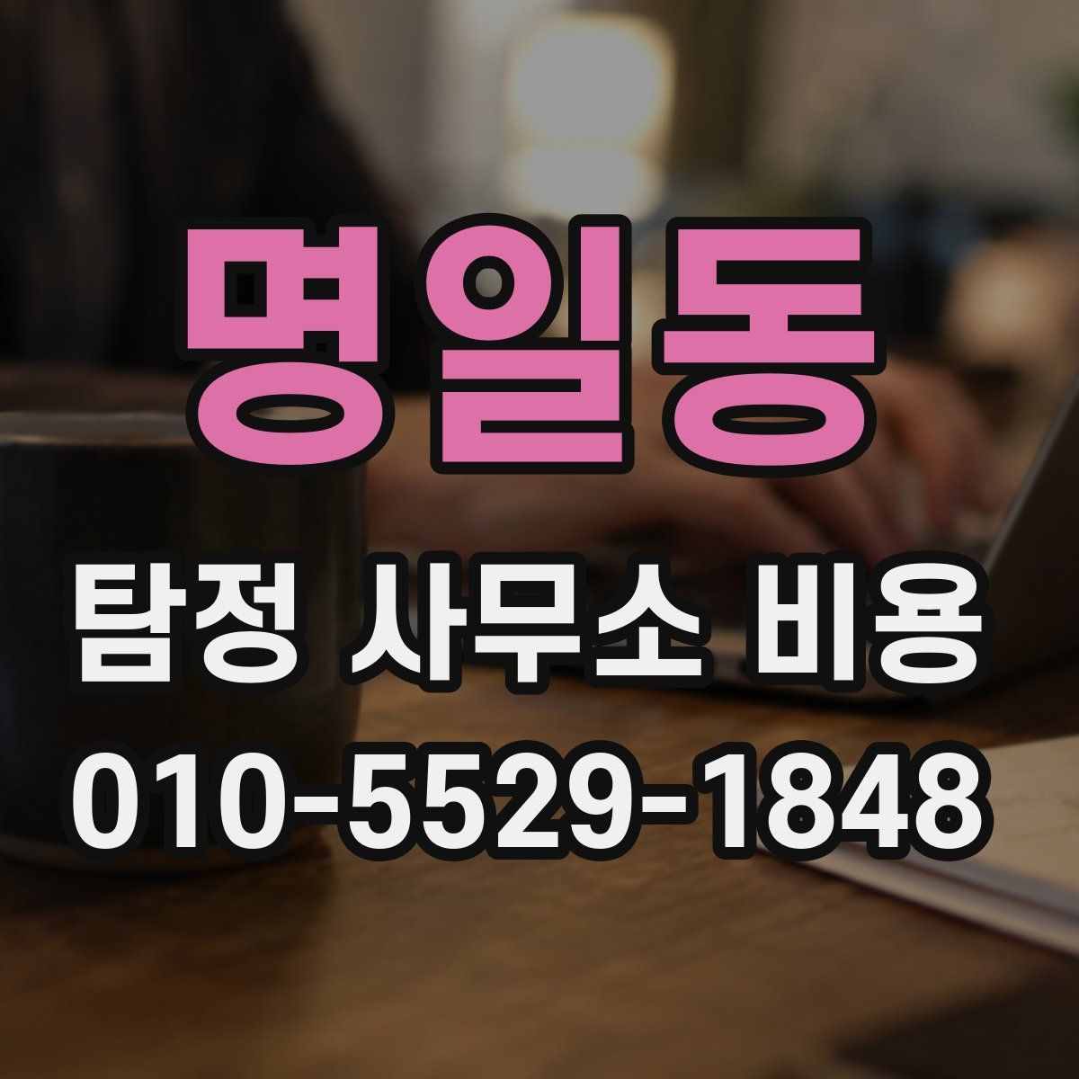 명일동 탐정 사무소 비용
