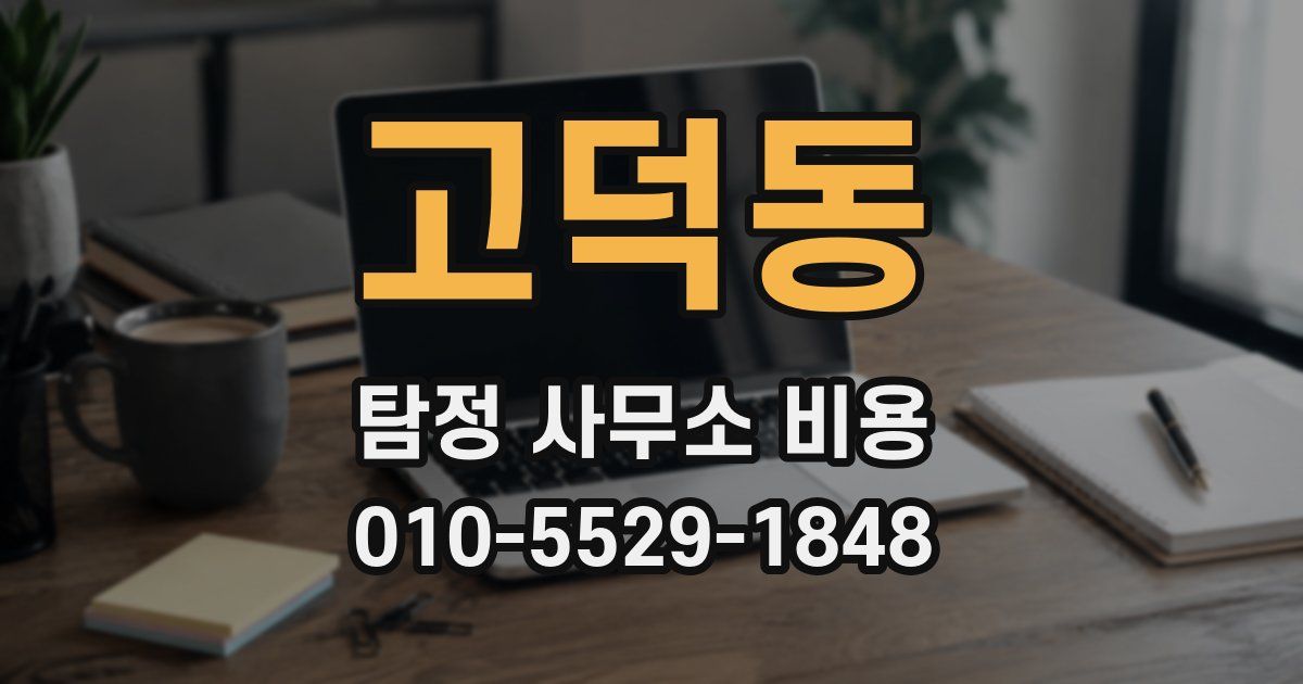 고덕동 탐정 사무소 비용