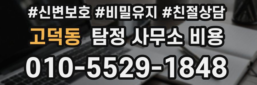 고덕동 탐정 사무소 비용