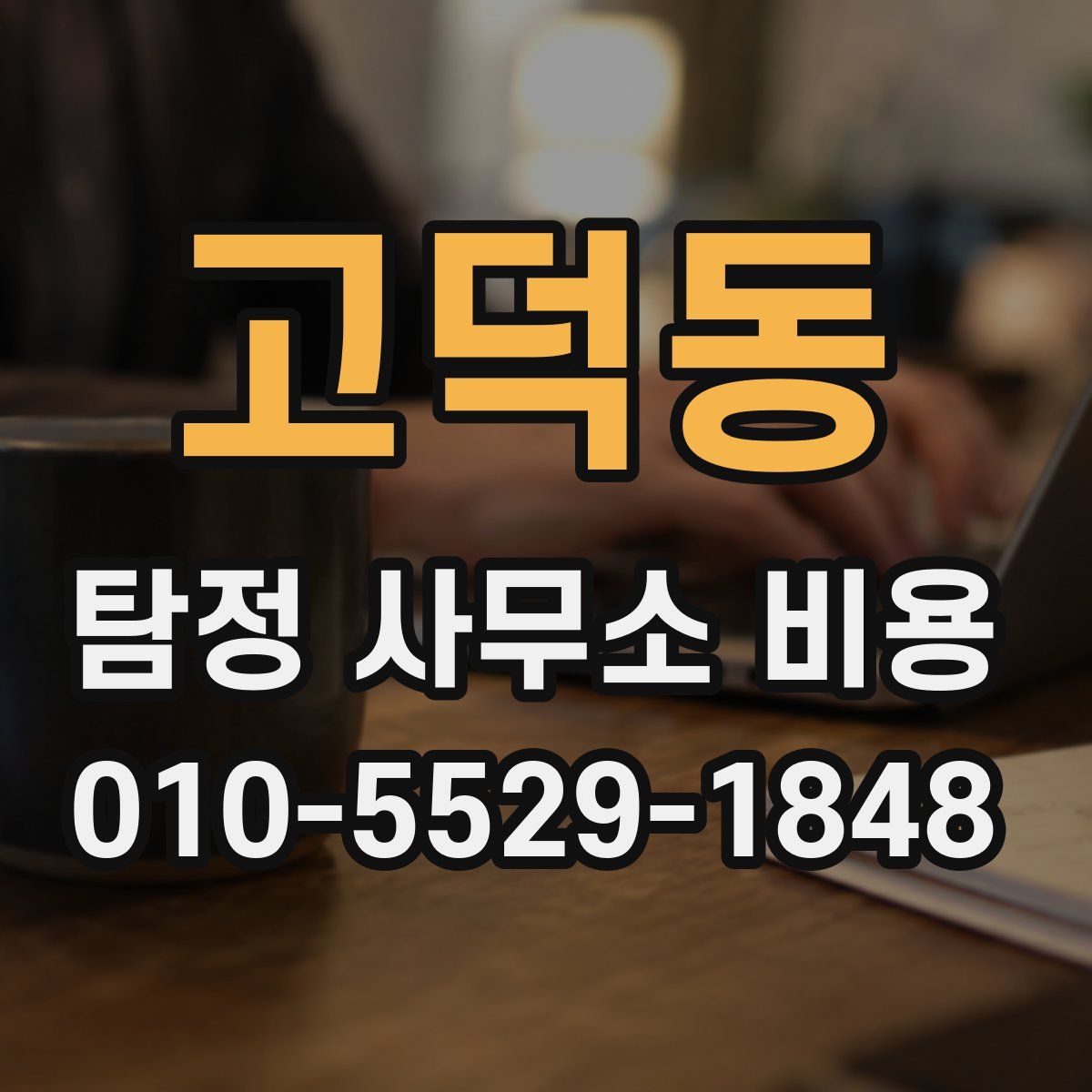 고덕동 탐정 사무소 비용
