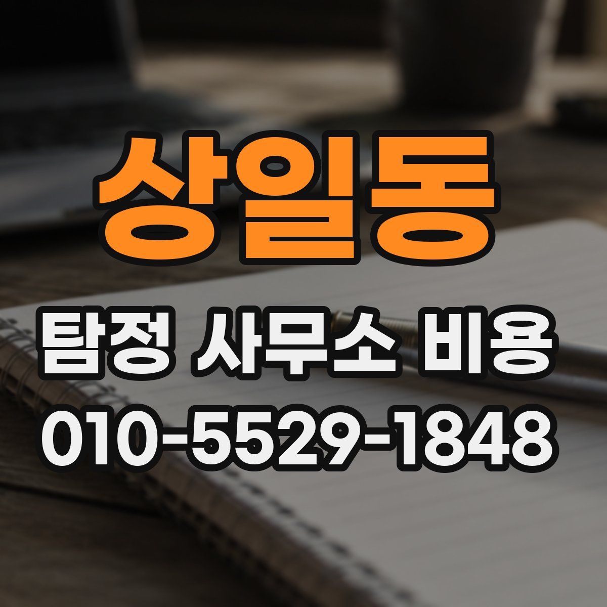 상일동 탐정 사무소 비용