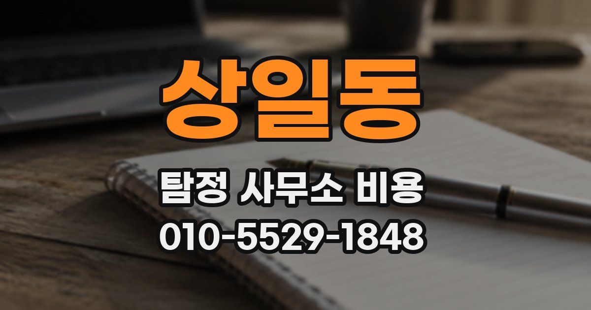 상일동 탐정 사무소 비용