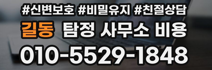 길동 탐정 사무소 비용