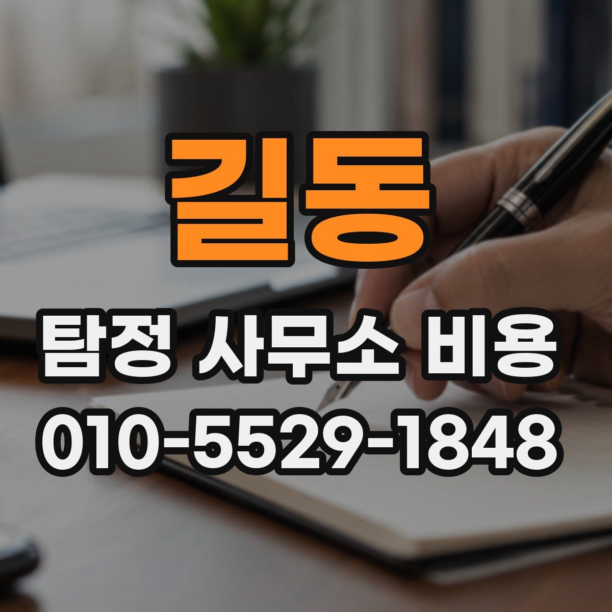 길동 탐정 사무소 비용