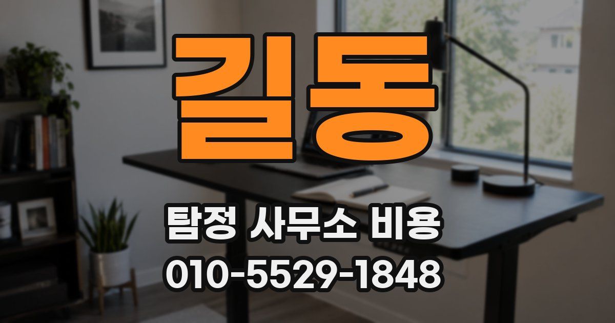 길동 탐정 사무소 비용