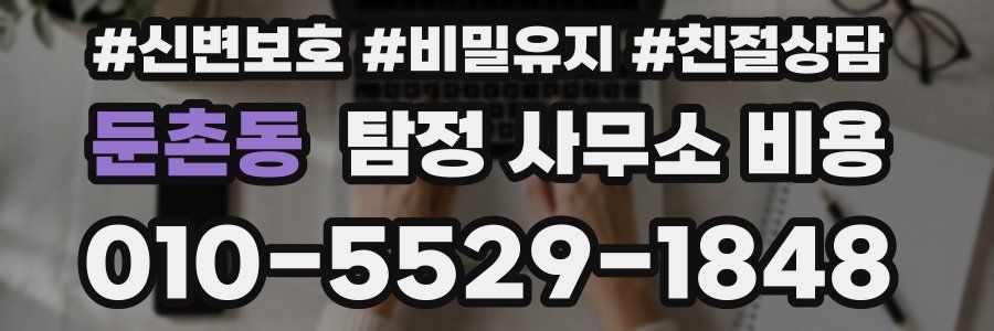 둔촌동 탐정 사무소 비용