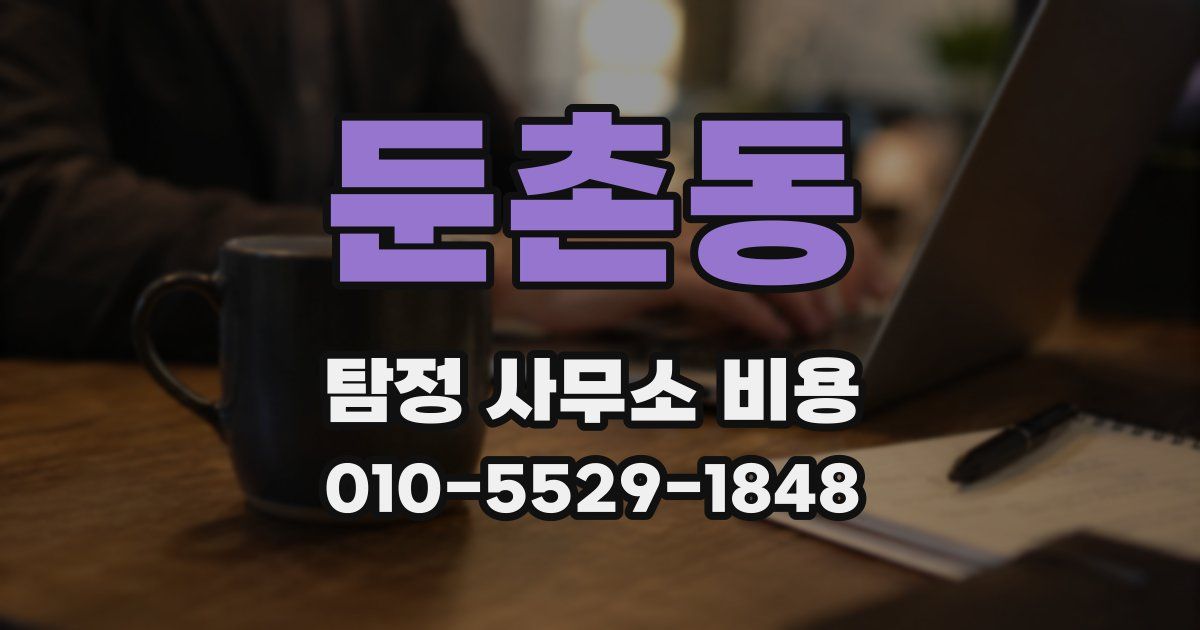 둔촌동 탐정 사무소 비용
