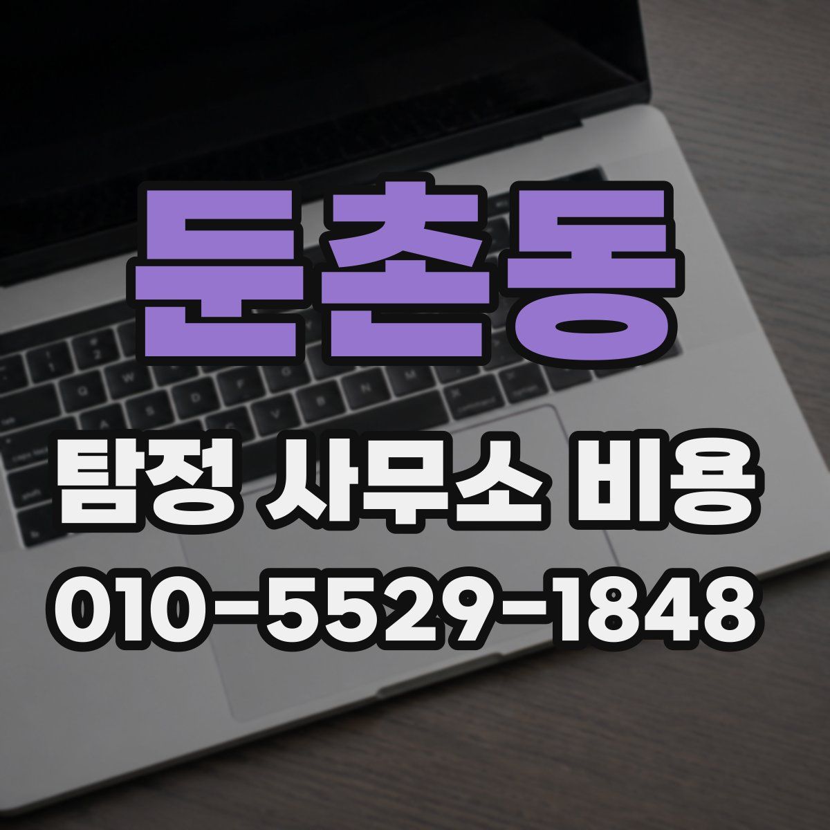 둔촌동 탐정 사무소 비용