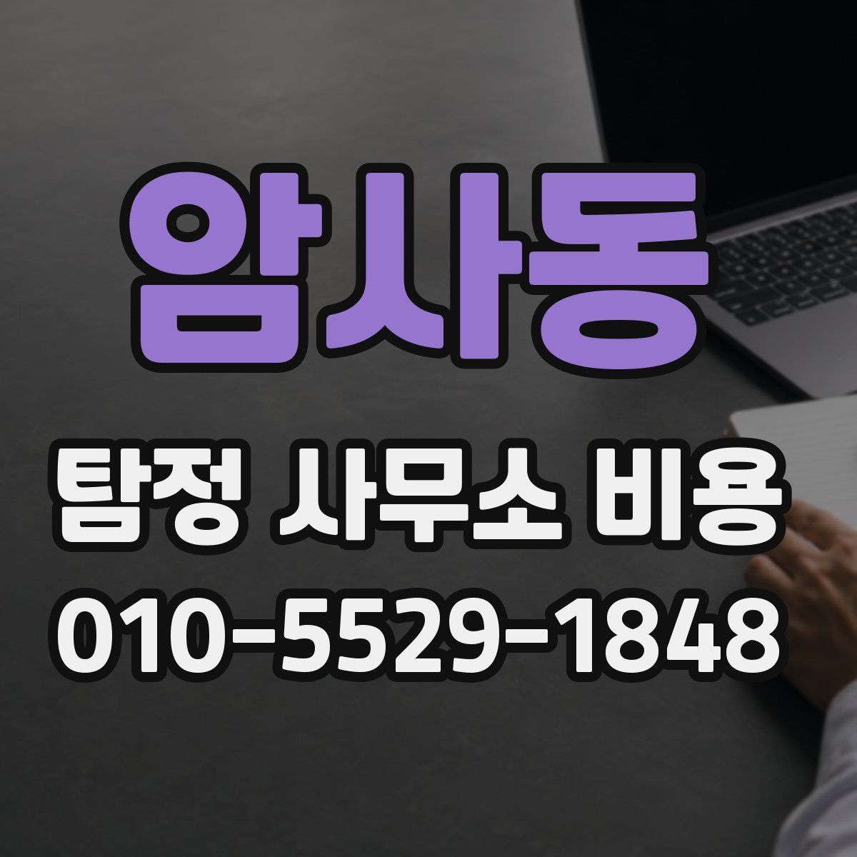 암사동 탐정 사무소 비용
