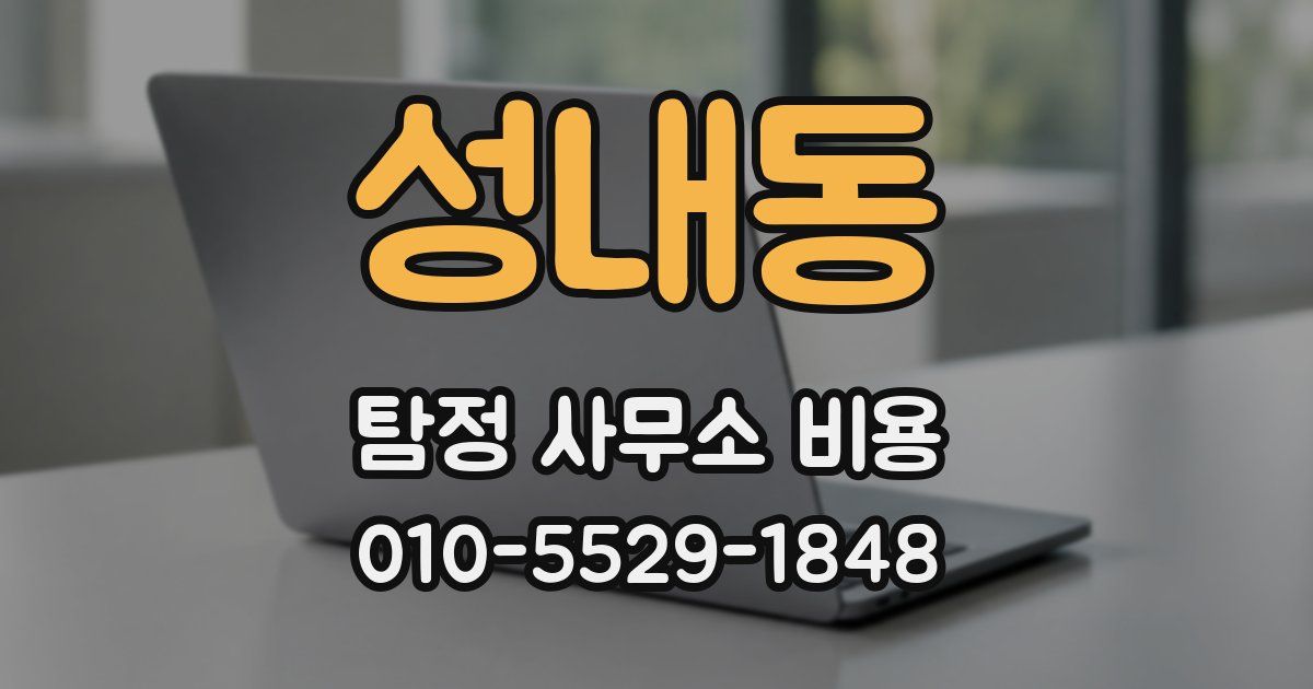성내동 탐정 사무소 비용